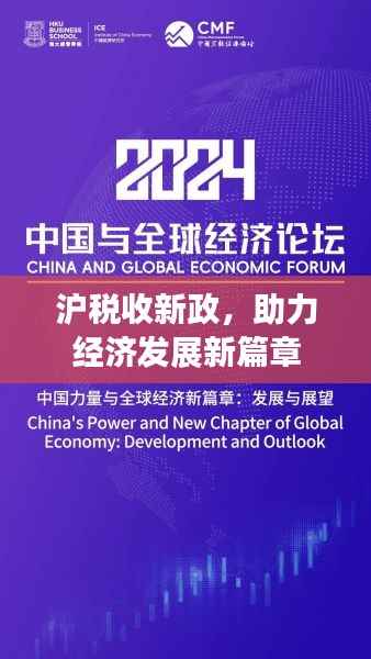 沪税收新政,助力经济发展新篇章