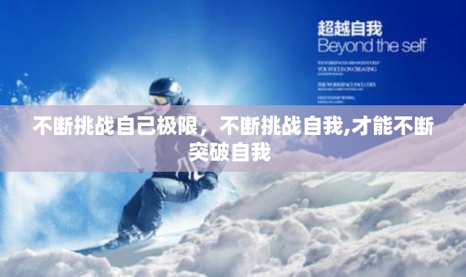 不断挑战自己极限,不断挑战自我,才能不断突破自我