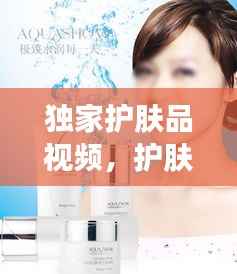独家护肤品视频，护肤品产品素材视频 