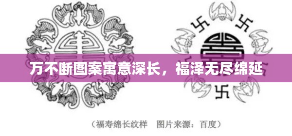 万不断图案寓意深长,福泽无尽绵延