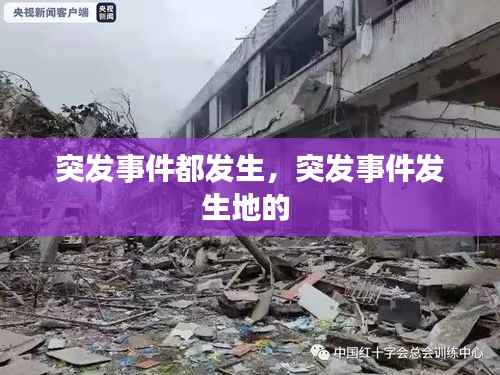 突发事件都发生,突发事件发生地的