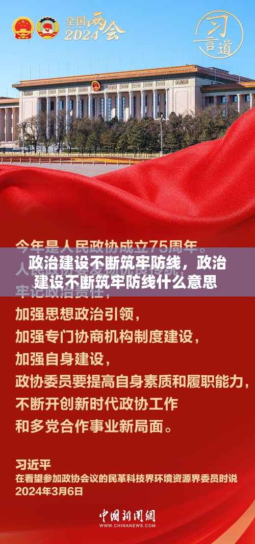 政治建设不断筑牢防线,政治建设不断筑牢防线什么意思
