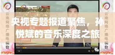 央视专题报道聚焦,孙悦斌的音乐深度之旅