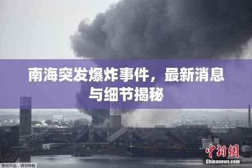南海突发爆炸事件,最新消息与细节揭秘