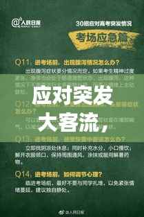 应对突发大客流,高效措施与应对策略