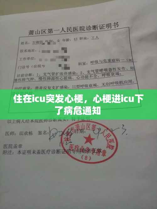 住在icu突发心梗，心梗进icu下了病危通知 