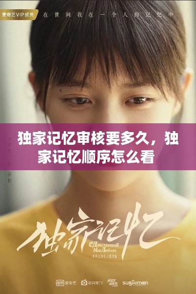 独家记忆审核要多久,独家记忆顺序怎么看