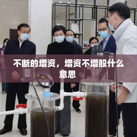 不断的增资,增资不增股什么意思
