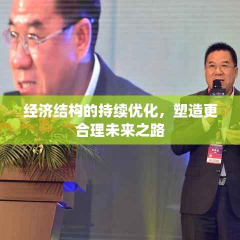 经济结构的持续优化,塑造更合理未来之路