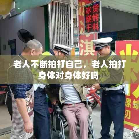 老人不断拍打自己，老人拍打身体对身体好吗 