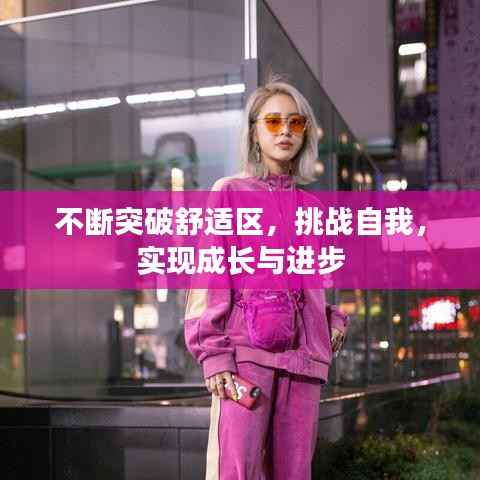 不断突破舒适区,挑战自我,实现成长与进步