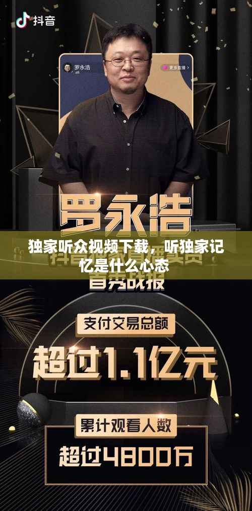 独家听众视频下载,听独家记忆是什么心态