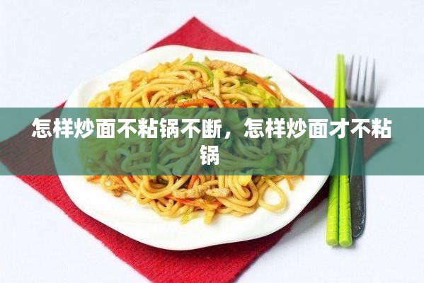 怎样炒面不粘锅不断,怎样炒面才不粘锅