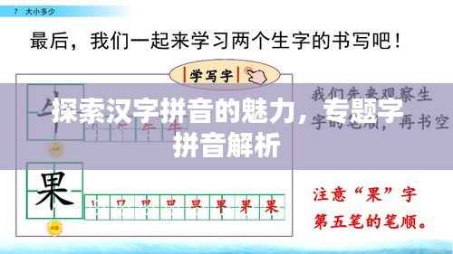 探索汉字拼音的魅力，专题字拼音解析