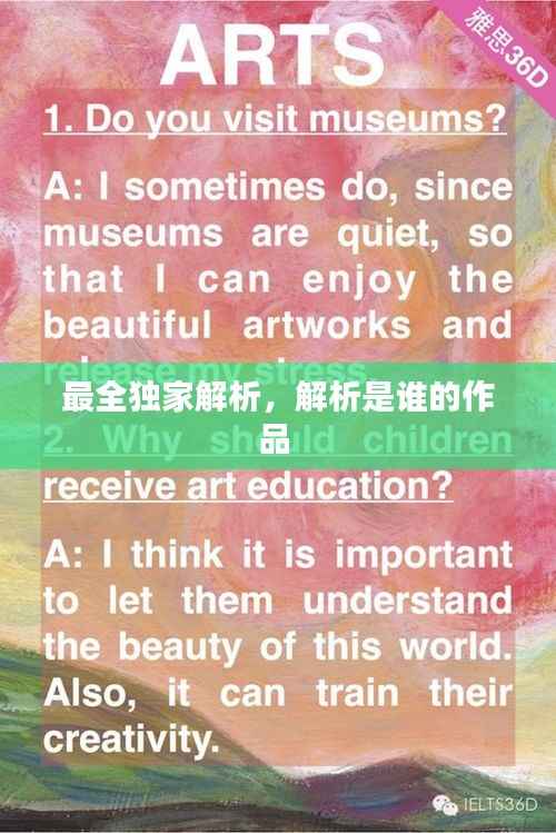 最全独家解析,解析是谁的作品