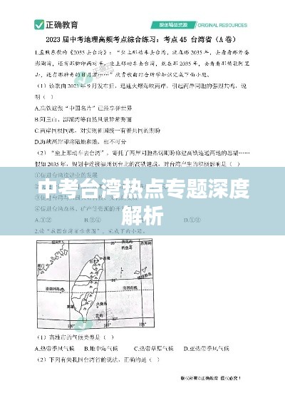 中考台湾热点专题深度解析