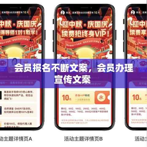 会员报名不断文案,会员办理宣传文案