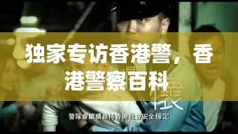 独家专访香港警，香港警察百科 