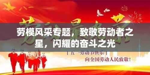 劳模风采专题，致敬劳动者之星，闪耀的奋斗之光