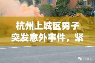 杭州上城区男子突发意外事件,紧急救援行动启动!