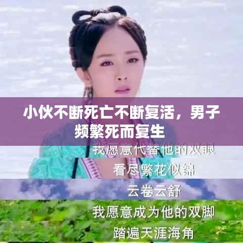 小伙不断死亡不断复活,男子频繁死而复生