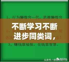 不断学习不断进步同类词， 
