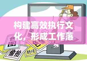 构建高效执行文化，形成工作落实合力的关键策略