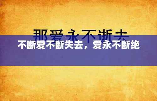 不断爱不断失去,爱永不断绝