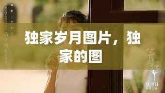 独家岁月图片，独家的图 