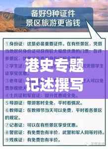 港史专题记述撰写攻略,挖掘历史细节,打造引人入胜的标题与篇章结构
