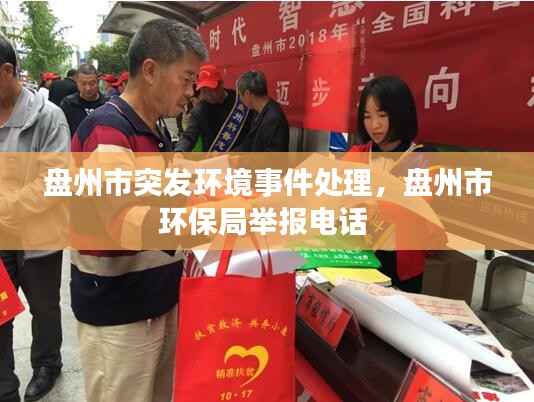 盘州市突发环境事件处理,盘州市环保局举报电话