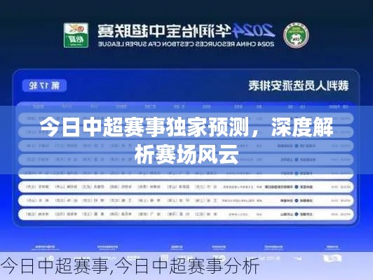 今日中超赛事独家预测,深度解析赛场风云