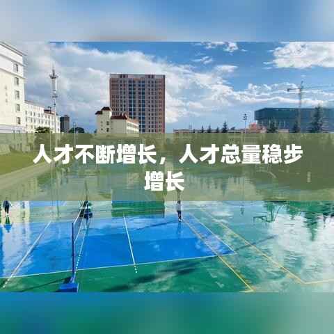 人才不断增长,人才总量稳步增长