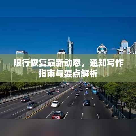 限行恢复最新动态,通知写作指南与要点解析