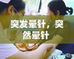 突发晕针,突然晕针