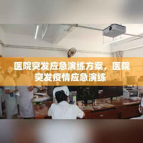 医院突发应急演练方案,医院突发疫情应急演练