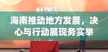 海南推动地方发展,决心与行动展现务实举措