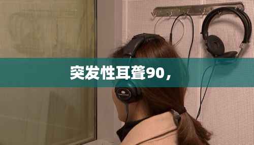 突发性耳聋90,