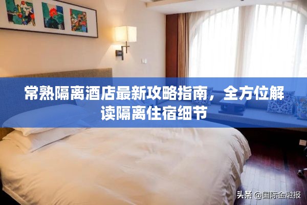 常熟隔离酒店最新攻略指南,全方位解读隔离住宿细节