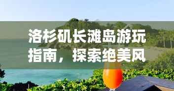 洛杉矶长滩岛游玩指南,探索绝美风光与独特体验!