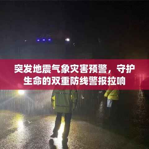突发地震气象灾害预警,守护生命的双重防线警报拉响