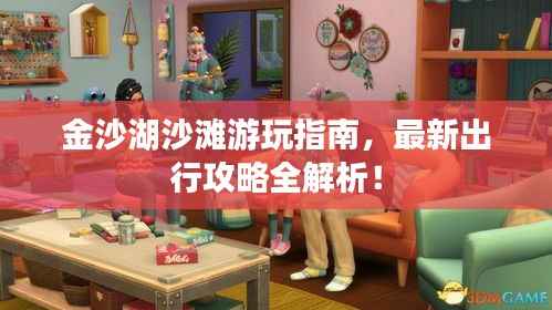 金沙湖沙滩游玩指南,最新出行攻略全解析!