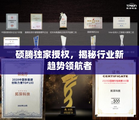 硕腾独家授权,揭秘行业新趋势领航者