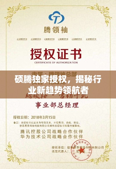 硕腾独家授权,揭秘行业新趋势领航者