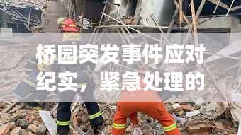 桥园突发事件应对纪实,紧急处理的瞬间决断