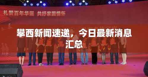 攀西新闻速递，今日最新消息汇总