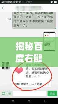 揭秘百度右键删除背后的故事与操作指南，不为人知的秘密全解析！