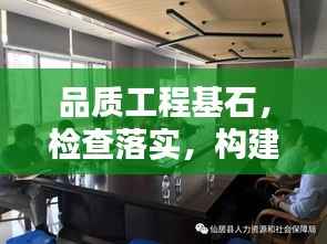 品质工程基石,检查落实,构建优质工程