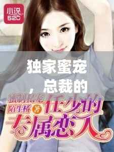 独家蜜宠，总裁的专属宠溺之旅