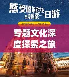 专题文化深度探索之旅,探寻文化魅力之源